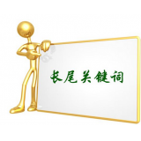 佛山SEO如何布局长尾关键词