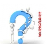 佛山赵旭隆:seo伪原创文章是如何做出来的
