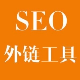 佛山大红:SEO增加外链工具大全