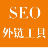 佛山SEO优化中外链工具对网站有着怎样的作用